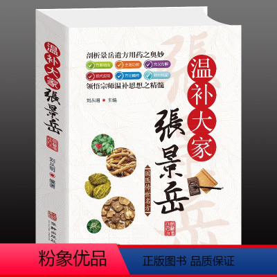 [正版]温补宗师张景岳医学全书 中医养生温病方证与杂病辨治中药材方剂 选编景岳全书经典名方药方原理 中医基础理论秘方偏