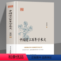 [正版]中国近三百年学术史 梁启超著 系统介绍了清代学者在经史哲文音韵训诂历算地理诸方面的研究成果 文学理论书籍