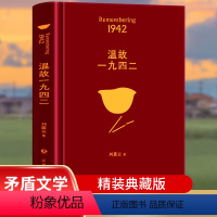 [正版]温故一九四二 矛盾文学奖作者作家刘震云的书经典作品选2022新版中国现当代文学小说-讲述了一个关于饥饿的故事