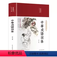 中华成语故事 [正版]3本35元 彩绘版国学经典名著 中华成语故事大全 精装缎面中小学生版小学课外书籍中国精选经典国学二