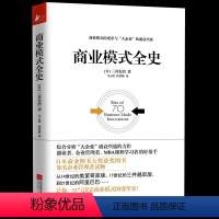 [正版]商业模式全史 三谷宏治 企业管理者书籍读物 70种模式200家公司 商业模式的变革及大企业的盛衰兴废 商业模式