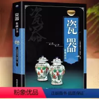 [正版]瓷器鉴藏全书 收藏赏玩指南瓷器鉴定真赝辨伪选购投资知识书籍 制作工艺款识朝代 陶瓷史艺术品古玩 瓷器收藏与鉴赏