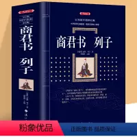 [正版] 商君书列子 原著韩非子未删减白话文商鞅注释全译 谋略智慧国家人文历史类书籍中国通史 国学经典古典文学名著哲学