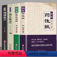 [正版]4册图解药性赋+图解医学三字经+彩色图解汤头歌诀+图解濒湖脉学中医药学基础启蒙入门歌诀方剂学 疑难杂症精选常见