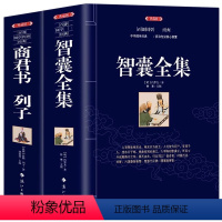 [全2册]智囊全集+商君书列子 [正版]2册 智囊全集 冯梦龙原著+商君书列子 原文全译注国学经典书籍 古典文学中国哲学