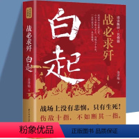 [正版]战必求歼 白起传记 的军事战略思想战术指挥才能战国时期社会发展演变战国四大名将之首一生无败迹消灭敌人的有生力量