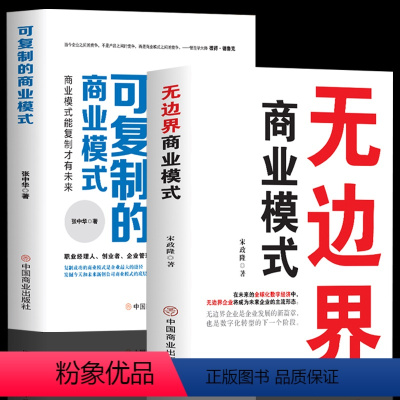 [正版]抖音同款2册无边界商业模式+可复制的商业模式 商业模式案例分析 全面翔实的了解可复制商业模式 助于提高企业管理