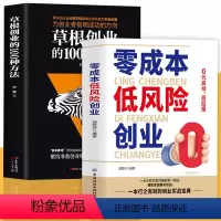 [正版]2册零成本低风险创业+草根创业的100种方法0元启动高回报零成本创业小项目草根创业者分享发家致富的创业秘籍创业