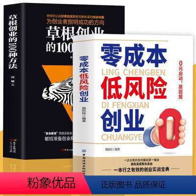 [正版]2册零成本低风险创业+草根创业的100种方法0元启动高回报零成本创业小项目草根创业者分享发家致富的创业秘籍创业