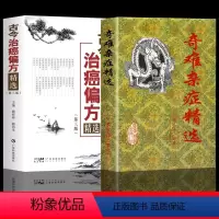[正版]2册古今治癌偏方+奇难杂症精选 中医治疗癌症 杂病辩证病因病机内外男妇骨五官科名老中医奇验方大全疑难杂症偏方古