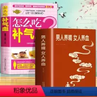 [正版]2册 男人养精女人养血+怎么吃补气血 大厚本调肝血养肾精男性女性调理身体中医养生营养学饮食调理 女人美容养颜补