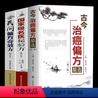 [正版]3本 古今治癌偏方精选第名医秘验方民间偏方奇效方防癌抗癌中医偏方精选肿瘤专科方药 33种现代临床常见肿瘤病用方