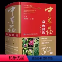 [正版]精装彩图版 中草药彩色图谱(第五版) 草药图鉴大全中医抓药草药方剂书籍 百草药书药材配方书 中医学验方药理学中