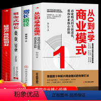 [正版]4册裂变式增长+轻资产低风险创业+从0到1学商业模式+增长路径新手运营起步公司零基础创业答疑解惑企业管理商业模