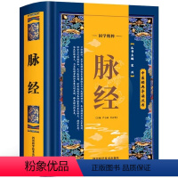 [正版] 脉经 原文+注释+译文古典医学名著 脉诊教学中医脉象学 中医临床脉诊辨证论治自学把脉一学就会教学书 中医诊断