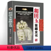 [正版]彩图精装和田玉鉴藏全书有关和田玉收藏入门真伪鉴定技巧的百科全书羊脂白玉青玉糖玉碧玉等新疆古董玉石玉器鉴定知识鉴