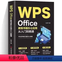 [正版]WPS Office教程书籍办公应用从入门到精通wps教程书籍全套wordexcelppt办公应用电脑Offi