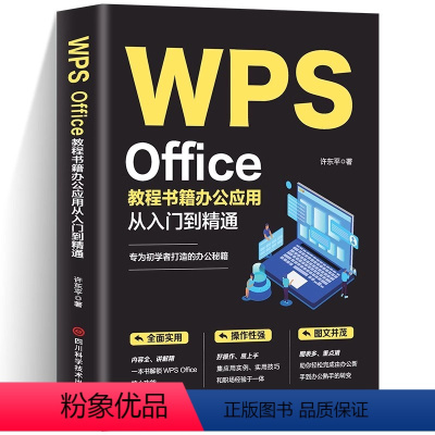 [正版]WPS Office教程书籍办公应用从入门到精通wps教程书籍全套wordexcelppt办公应用电脑Offi