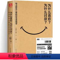 [正版]为什么喜欢为什么讨厌 抢占群体心智的符号营销学 18个贯穿全书的实战模拟练习宝洁耐克等国际一线品牌高管联袂符号