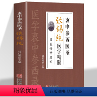 [正版]衷中参西圣医张锡纯 中药方剂家庭常见病对症疗效详解方剂 本草纲目黄帝内经中药材鉴别详解 中医古典医学名著 中国