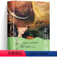 [正版] 走出非洲:全新译注 旅行随笔日记凯伦·布里克森一个欧洲女人的非洲史诗人文知识旅游随笔外国文学书丹麦文学国宝代