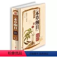 [正版] 本草纲目 实用彩色图鉴彩绘全注全译全解本草纲目中药材 女人的养生经中药中医图鉴女性养生书籍