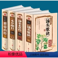 [正版]神农本草经+本草纲目+黄帝内经+汤头歌诀四册中医书籍中医名著基础理论白话图解智慧养生书籍