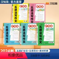 扩句法五感法写作文(5本) 小学通用 [正版]五感法扩句法1-6年级一看就会扩句法小学通用看图写话一二三年级7天学会好词