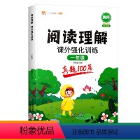 阅读理解 课外强化训练 (真题100篇)一年级 小学一年级 [正版]汉知简阅读理解专项训练书小学一年级阅读理解阅读真题1