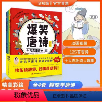 [正版]汉知简直营爆笑唐诗漫画版全套4册 默莫北带你学古诗词张泉灵一年级二年级儿童漫画书小学生课外阅读书籍诗词绘本读物