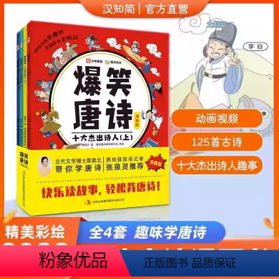 [正版]汉知简直营爆笑唐诗漫画版全套4册 默莫北带你学古诗词张泉灵一年级二年级儿童漫画书小学生课外阅读书籍诗词绘本读物