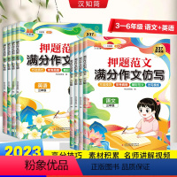 语文+英语押题范文 小学三年级 [正版]汉知简2023新押题范文满分作文仿写3-6年级语文英语每日一练作文素材三四五六年