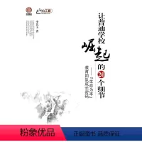 [正版]让普通学校崛起的20个细节——“生命为本”教育团队成长密码(师轩版)