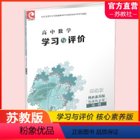 数学学习与评价[苏教版] 选择性必修第一册 [正版]2024年 学习与评价 高中数学 苏教版 选择性必修第一册 包含参考