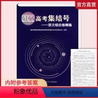 语文 [正版]2022高考集结号 语文综合卷精编 含参考答案 扫码看讲解 高中高考升学模拟习题试卷 江苏凤凰少年儿童出版