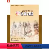 高中历史新补充习题 (统编版 选择性必修1国家制度与社会治理) 选择性必修1 [正版]2023年秋 高中历史新补充习题