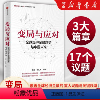 [正版]变局与应对 全球经济金融趋势与中国未来 朱民著 宏观研判全球经济金融形势 全景解读中国的机遇与挑战出版社中国经