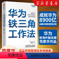 [正版]华为铁三角工作法 范厚华 著 成就华为8900亿战绩的销售管理法则 任正非销售理念系统披露 华为复盘精要系列