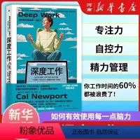 [正版]深度工作 如何有效使用每一点脑力卡尔纽波特 GQ年度榜单力荐信息碎片化时代个人成长提升精进职场成功励志书籍 樊