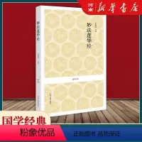[正版]妙法莲华经 经典藏版国学经典法华经原文注释译文 鸠摩罗什译著 法华经新释讲记摘要书籍