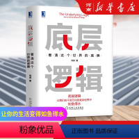 [正版]底层逻辑 看清这个世界的底牌 刘润 5分钟商学院作者 各行业底层逻辑分析 应对不确定性社会 机械工业出版社商业