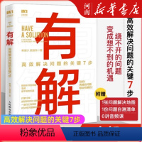 [正版]有解 高效解决问题的关键7步 解决问题的底层逻辑拆解问题个人成长人生智慧 KSME问题解决7步法 成功励志思维