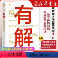 [正版]有解 高效解决问题的关键7步 解决问题的底层逻辑拆解问题个人成长人生智慧 KSME问题解决7步法 成功励志思维