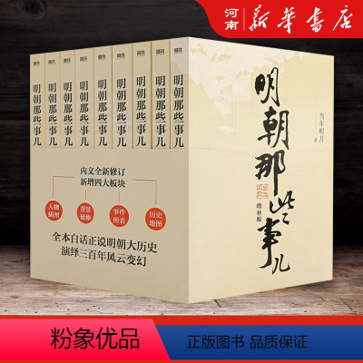 明朝那些事儿 全9册 增补版 [正版]明朝那些事儿全套9册 当年明月著作朱元璋朱棣明朝中国历史小说