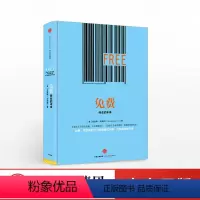[正版]免费:商业的未来 市场营销互联网商业思维启迪