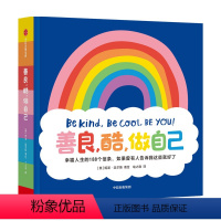 单本全册 [正版]3-6岁善良 酷 做自己 幸福人生的188个信条如果曾有人告诉我这些就好了 妮基迈尔斯著 解锁幸福超能