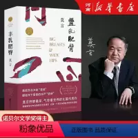 丰乳肥臀 [正版]鳄鱼+丰乳肥臀+红高粱家族+莫言的奇奇怪怪故事集+晚熟的人+蛙+生死疲劳+酒国+红树林+酒国莫言作品集