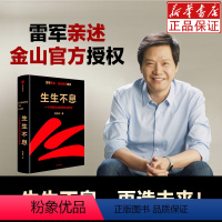 [正版]书小米生生不息雷军亲述一个中国企业的进化与转型樊海涛著领导力创业管理类方面的书籍从零开始学创业金山