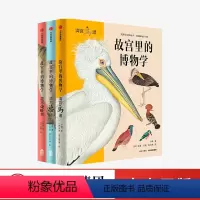 故宫里的博物学 升级版 全三册 [正版]故宫里的博物学 升级版 全三册