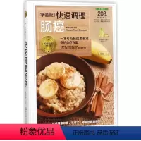 [正版]书店 学会吃快速调理肠癌(精)/美好生活典藏书系 编者:胡维勤 黑龙江科学技术出版社 烹饪食谱